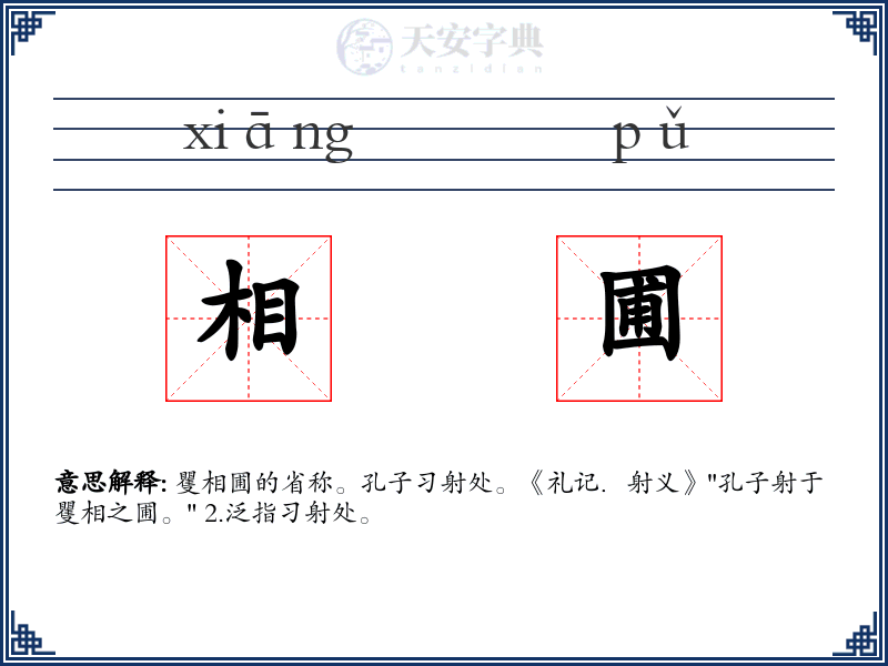 相圃