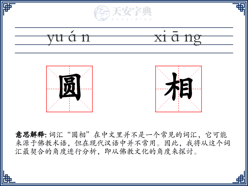 圆相
