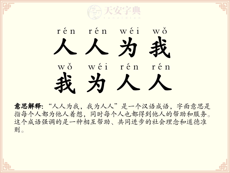 人人为我，我为人人