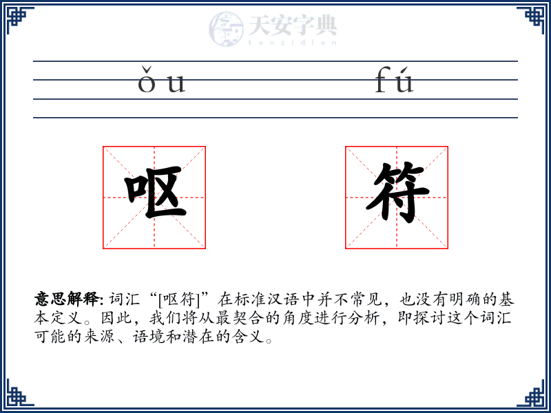 呕符