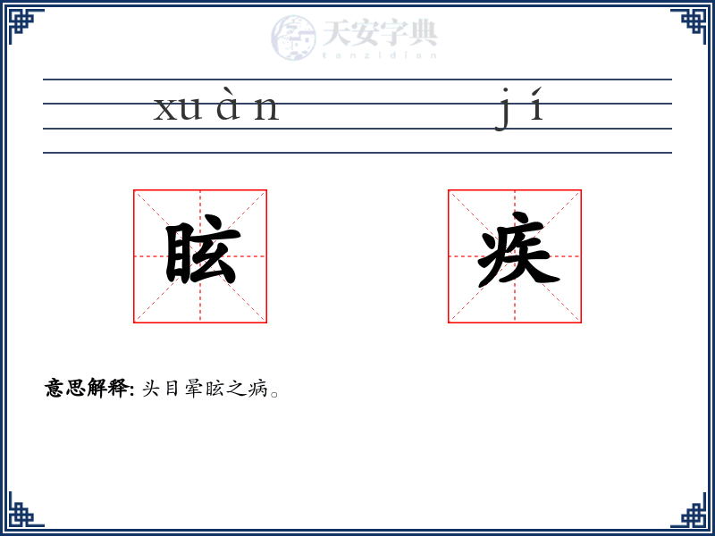眩疾