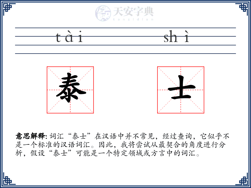 泰士