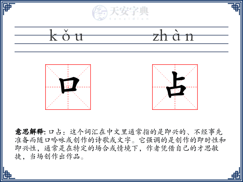 口占