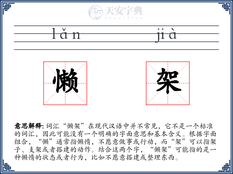 懒架