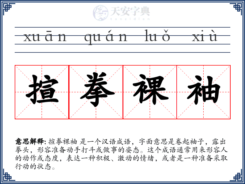 揎拳裸袖