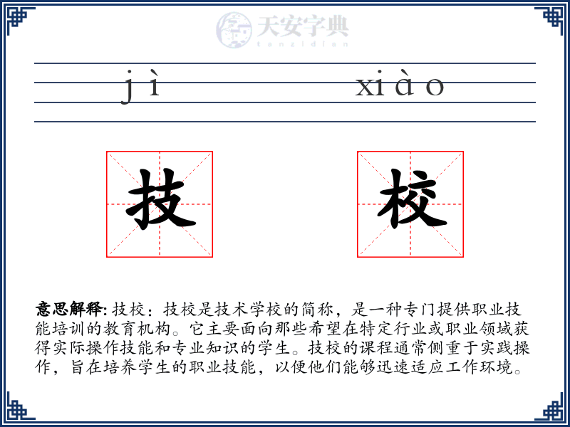 技校