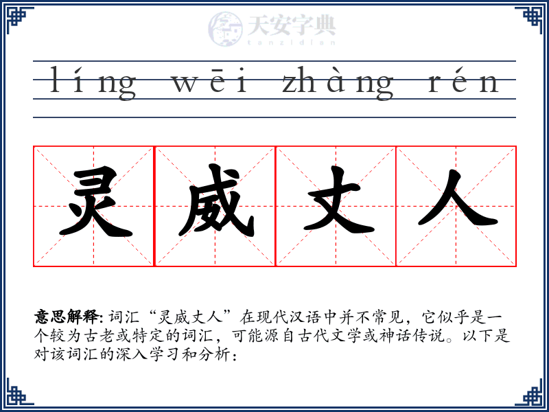 灵威丈人