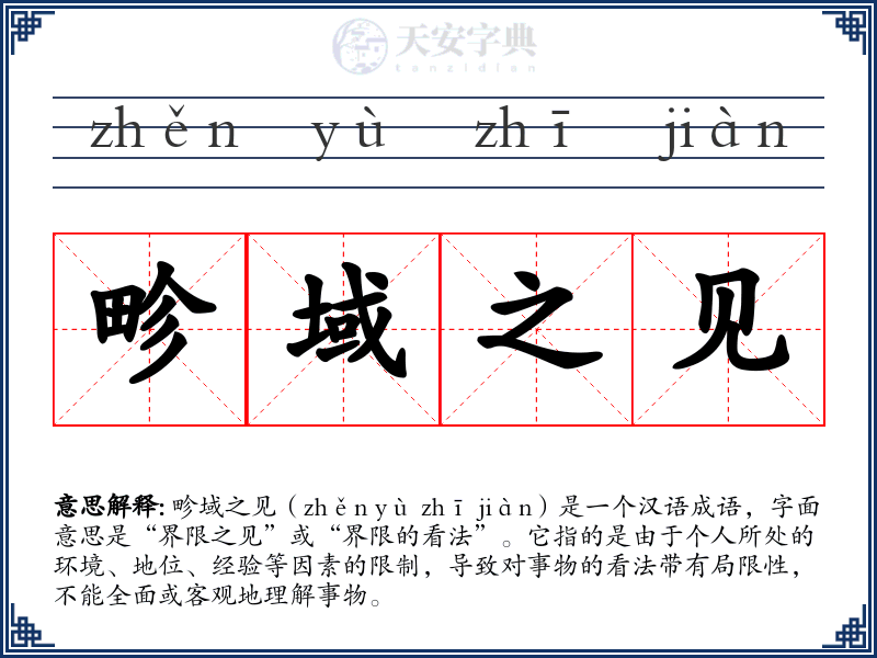 畛域之见