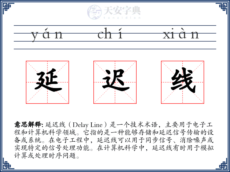 延迟线