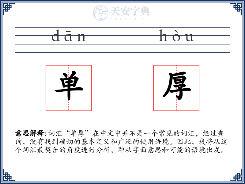 单厚
