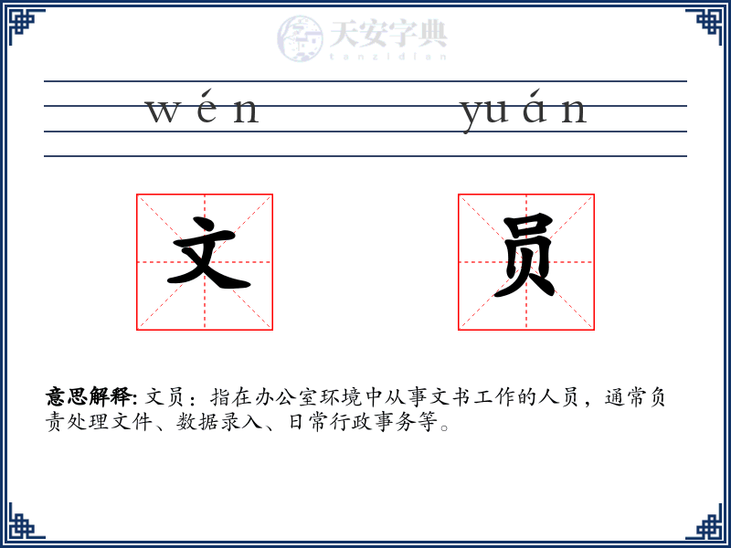 文员