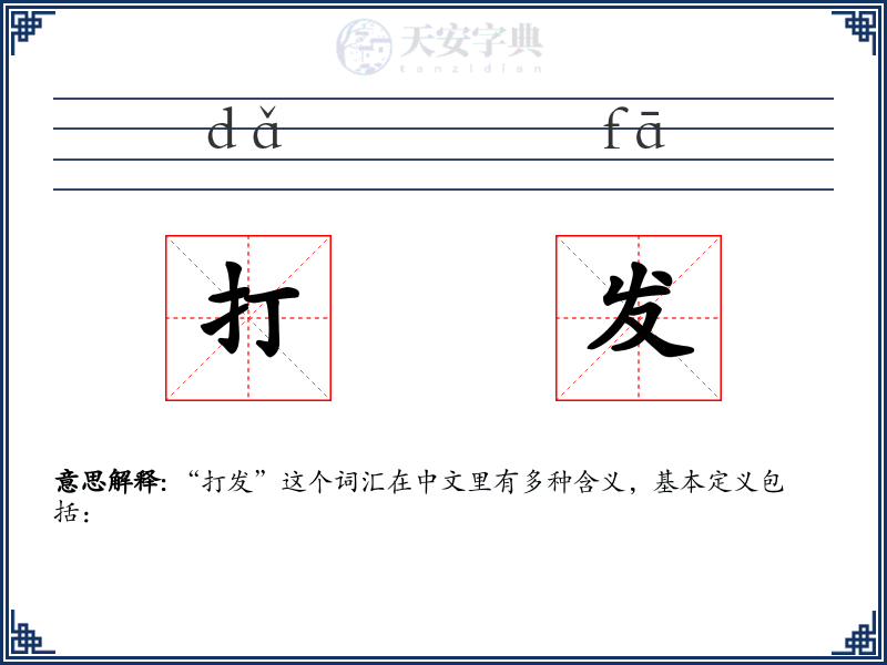 打发