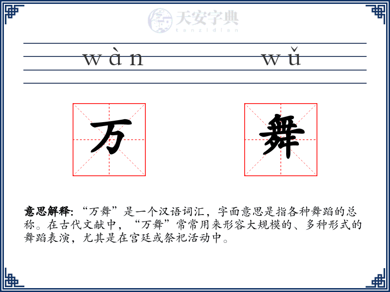 万舞