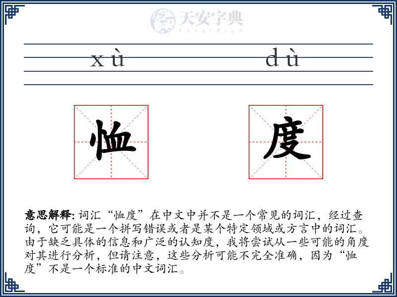 恤度