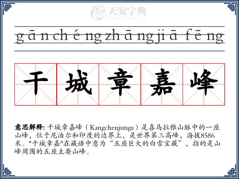 干城章嘉峰
