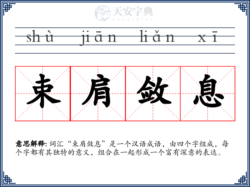 束肩敛息