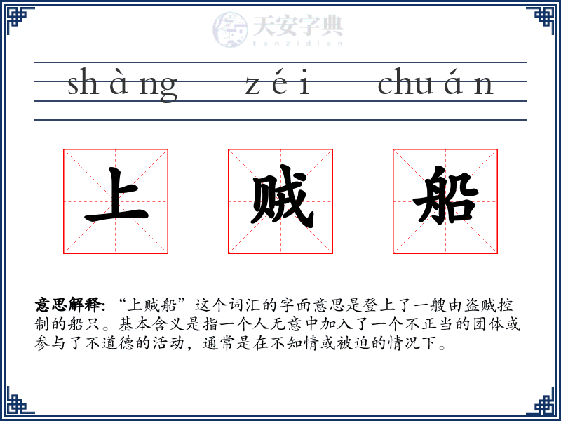 上贼船