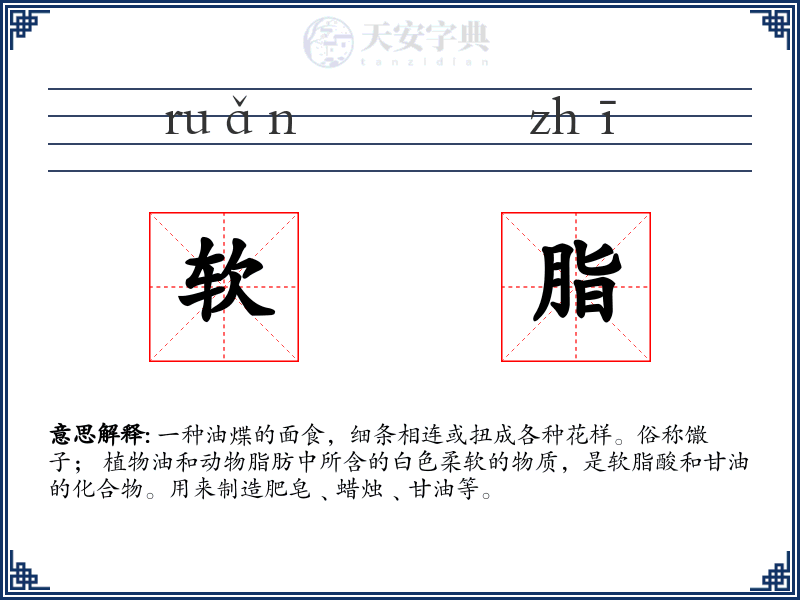 软脂
