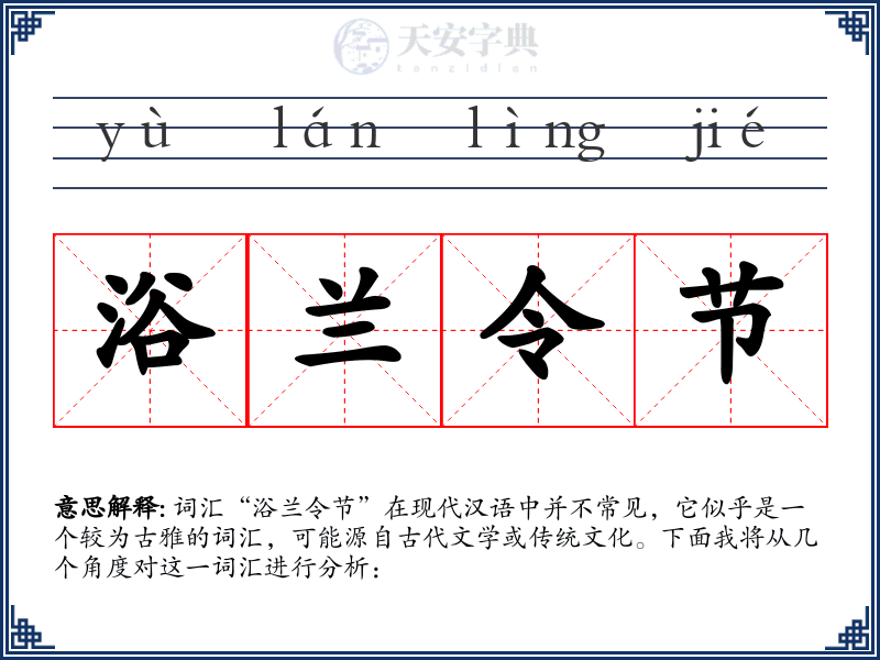 浴兰令节