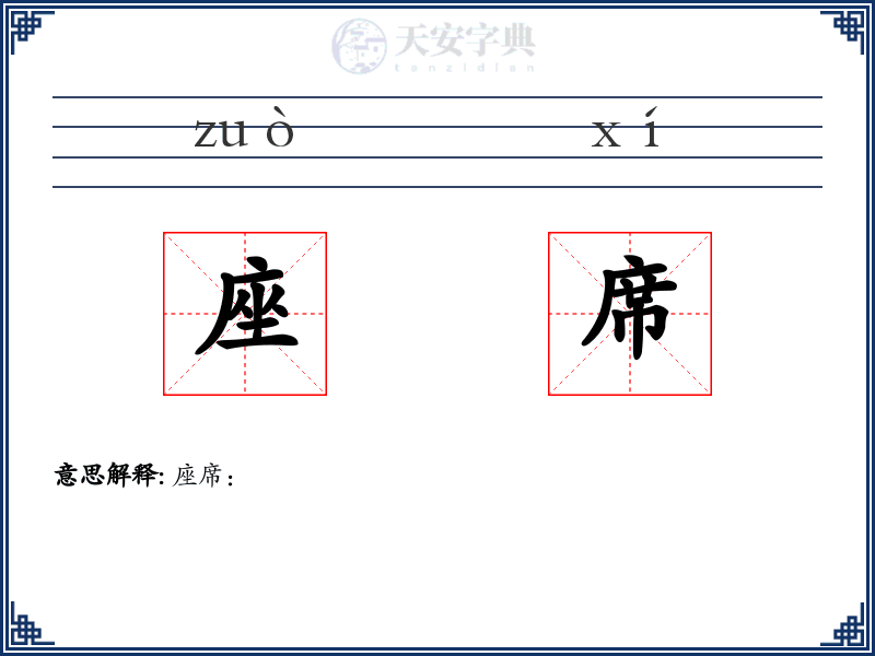 座席