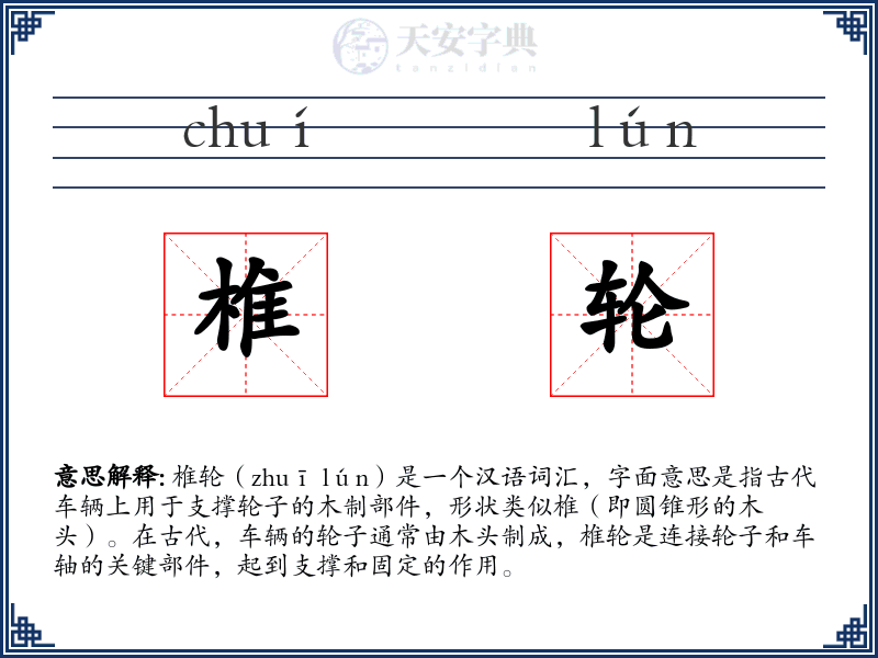 椎轮