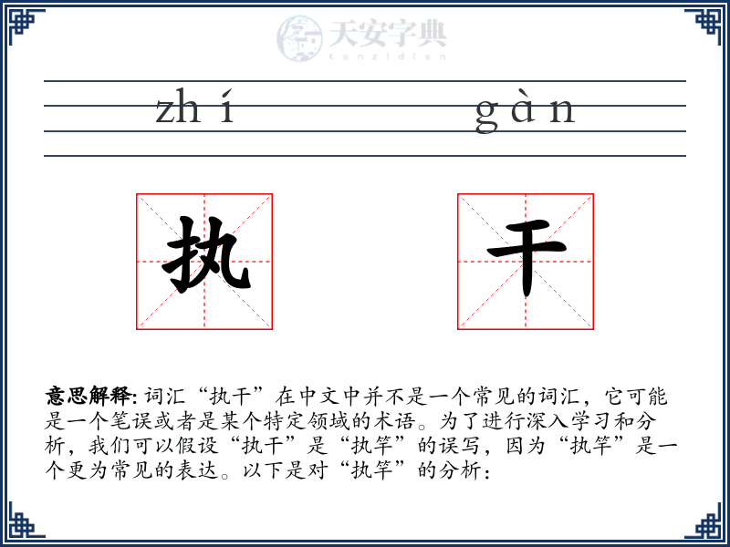 执干