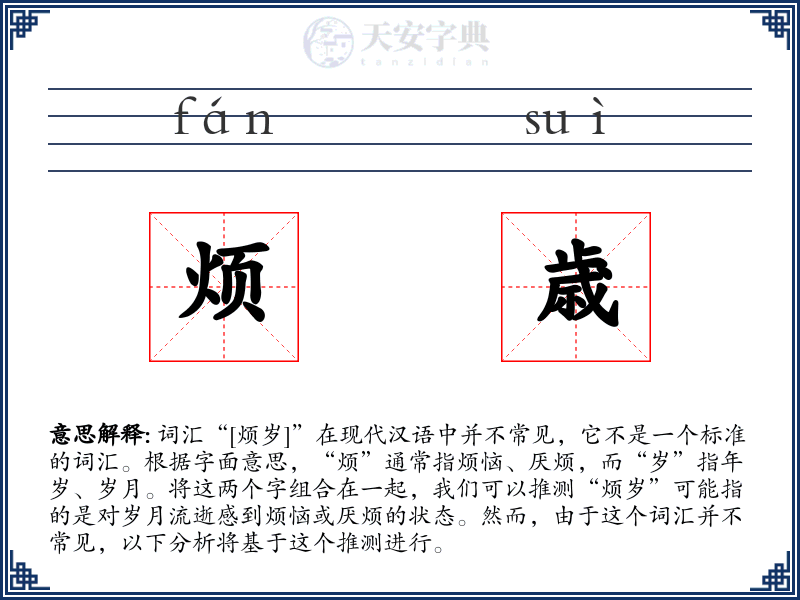烦歳