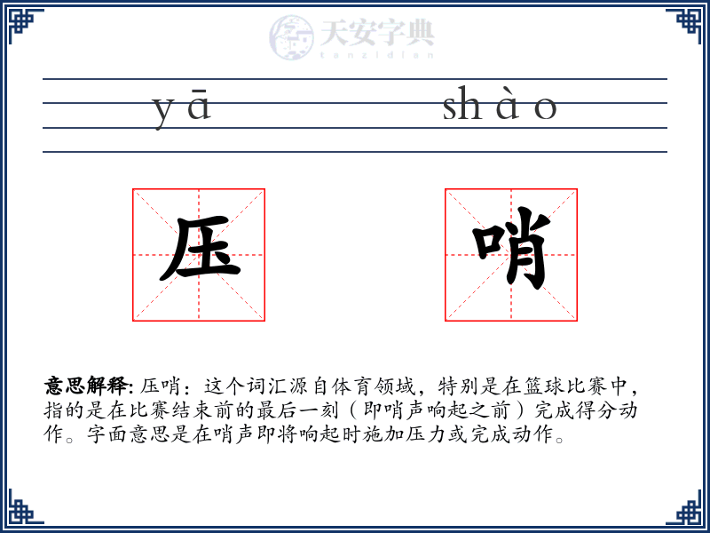 压哨
