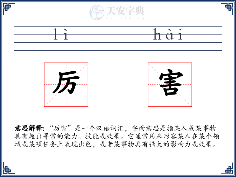 厉害