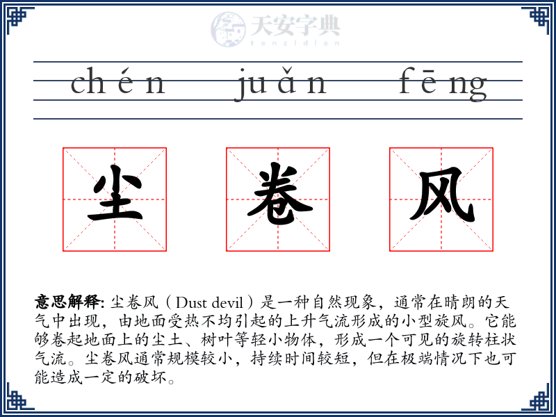 尘卷风