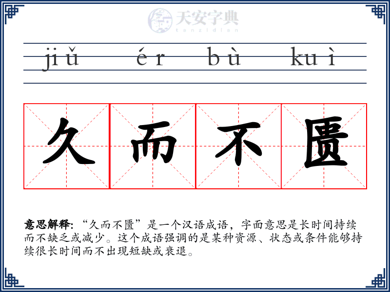 久而不匮
