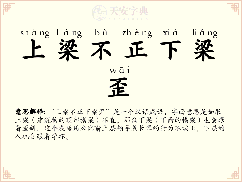 上梁不正下梁歪