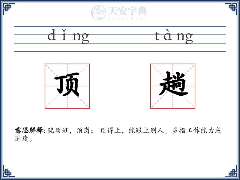 顶趟