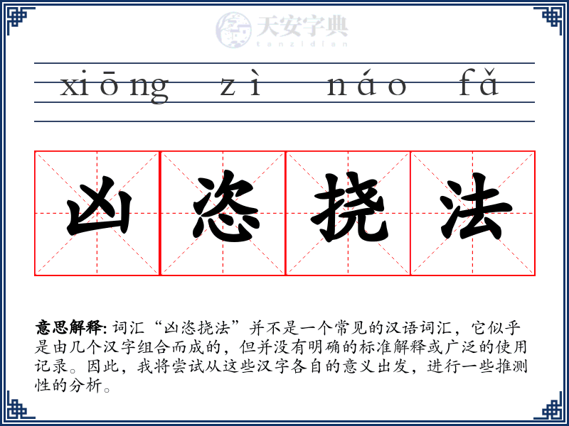 凶恣挠法
