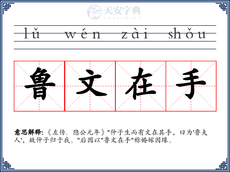 鲁文在手