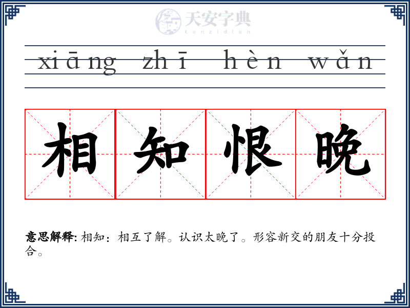相知恨晚