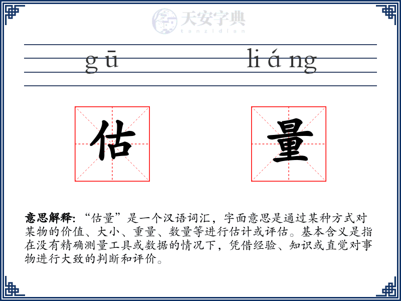 估量