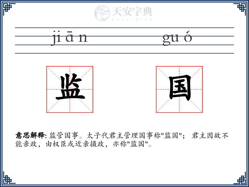 监国