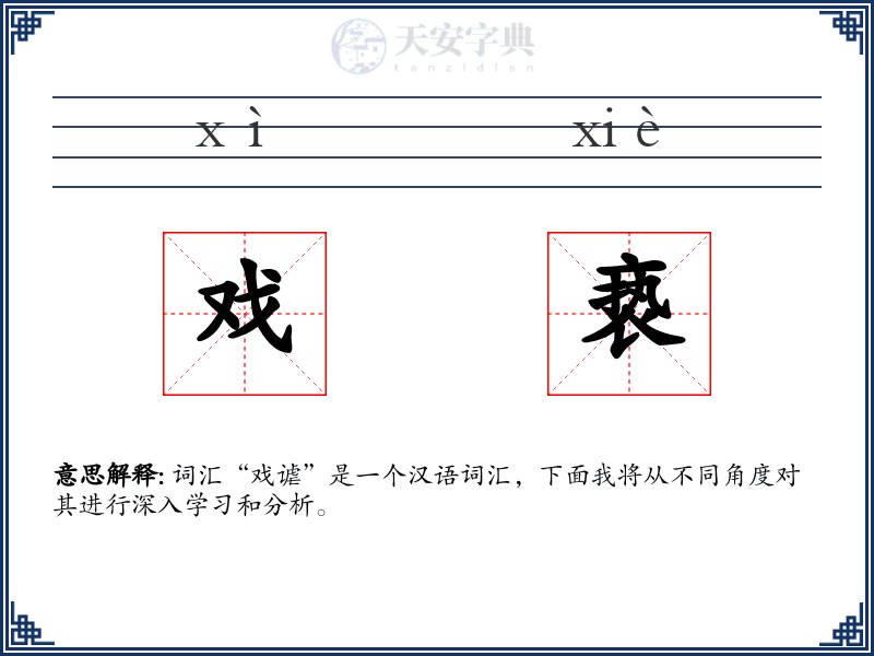 戏亵