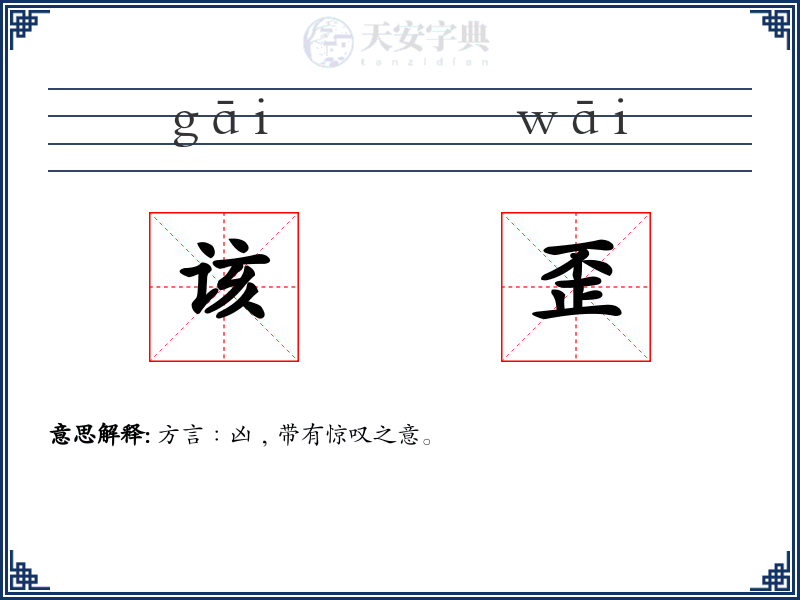 该歪