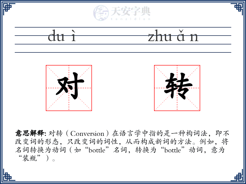 对转