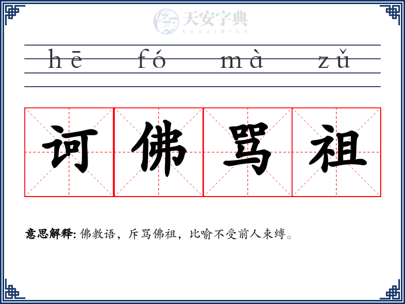诃佛骂祖