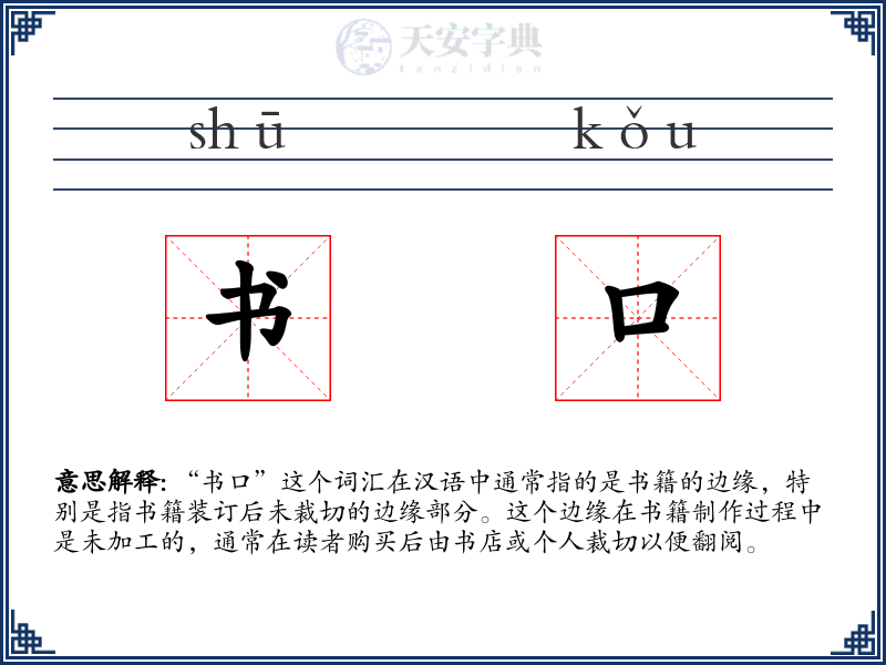 书口