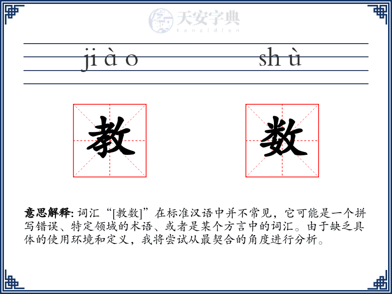教数