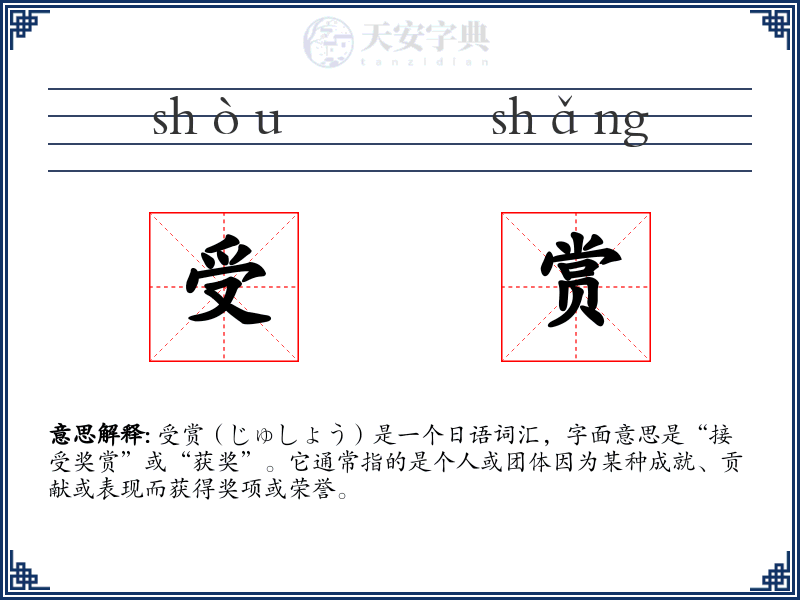 受赏