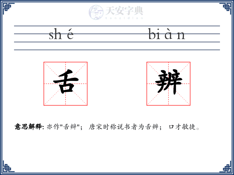 舌辨