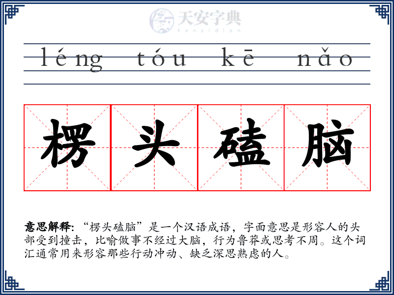 楞头磕脑