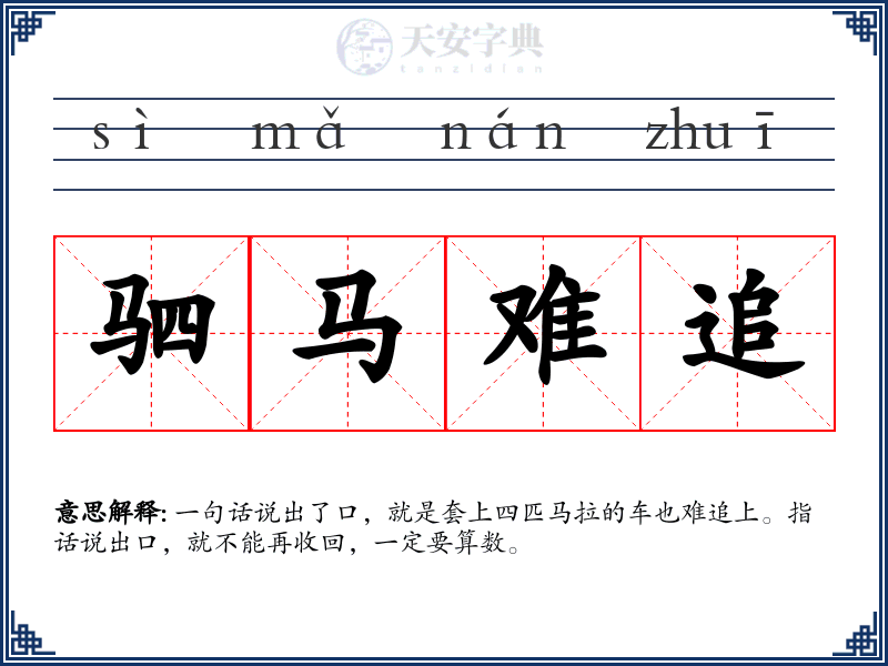 驷马难追