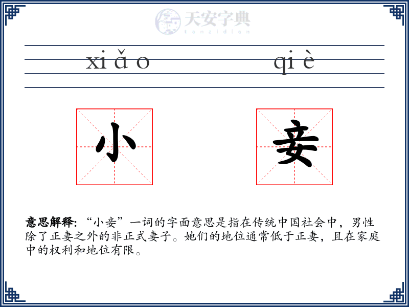 小妾