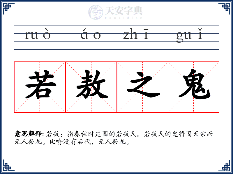 若敖之鬼